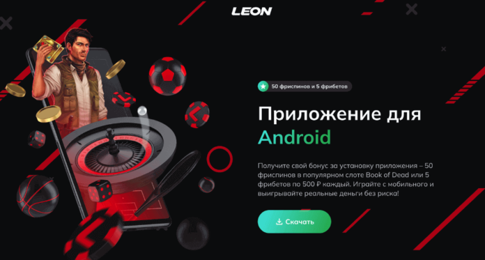 leon-app Бездепозитный бонус в Леон Казино - 50 фриспинов за установку ...