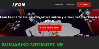 Γνωρίστε το Leon Casino | Mikriliga.com
